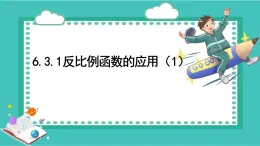 浙教版初中八年級(jí)下冊(cè)數(shù)學(xué)6.3.1反比例函數(shù)的應(yīng)用（1）【課件】