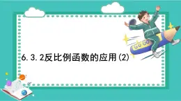 浙教版初中八年級(jí)下冊(cè)數(shù)學(xué)6.3.2反比例函數(shù)的應(yīng)用(2)【課件】