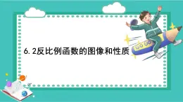 浙教版初中八下數(shù)學(xué)6.2反比例函數(shù)的圖像和性質(zhì)（課件）