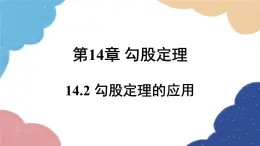 +14.2勾股定理的應(yīng)用課件2023-2024學(xué)年華東師大版數(shù)學(xué)八年級(jí)上冊+(2)