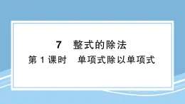 北師版初中七下數(shù)學(xué)1.7.1單項(xiàng)式除以單項(xiàng)式-練習(xí)鞏固【課件】