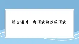 北師版初中七下數(shù)學(xué)1.7.2多項(xiàng)式除以單項(xiàng)式-練習(xí)鞏固【課件】