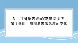 北師版初中七下數(shù)學(xué)3.3.1用圖象表示溫度的變化-練習(xí)鞏固【課件】