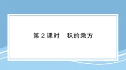 北師版初中七下數(shù)學(xué)1.2.2積的乘方-練習(xí)鞏固【課件】