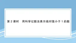 北師版初中七下數(shù)學(xué)1.3.2用科學(xué)記數(shù)法表示絕對(duì)值小于１的數(shù)-練習(xí)鞏固【課件】