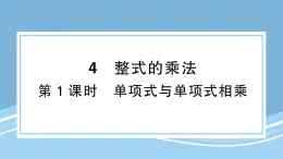 北師版初中七下數(shù)學(xué)1.4.1單項(xiàng)式與單項(xiàng)式相乘-練習(xí)鞏固【課件】