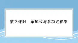 北師版初中七下數(shù)學(xué)1.4.2單項(xiàng)式與多項(xiàng)式相乘-練習(xí)鞏固【課件】