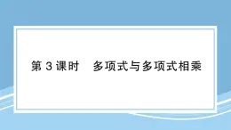 北師版初中七下數(shù)學(xué)1.4.3多項(xiàng)式與多項(xiàng)式相乘-練習(xí)鞏固【課件】