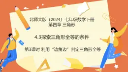 4.3探索三角形全等的條件（第3課時(shí)利用“邊角邊”判定三角形全等）課件 2025學(xué)年七年級(jí)數(shù)學(xué)下冊(cè)北師大版