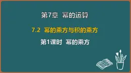 7.2 幂的乘方与积的乘方 第1课时 幂的乘方（课件）-2024-2025学年苏科版（2024）数学七年级下册