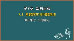 7.2 幂的乘方与积的乘方 第2课时 积的乘方（课件）-2024-2025学年苏科版（2024）数学七年级下册
