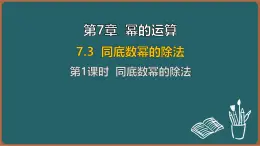 7.3 同底数幂的除法 第1课时 同底数幂的除法（课件）-2024-2025学年苏科版（2024）数学七年级下册