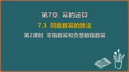 7.3 同底数幂的除法 第2课时 零指数幂和负整数指数幂（课件）-2024-2025学年苏科版（2024）数学七年级下册