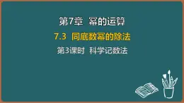 7.3 同底数幂的除法 第3课时 科学记数法（课件）-2024-2025学年苏科版（2024）数学七年级下册