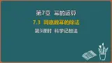 7.3 同底数幂的除法 第3课时 科学记数法（课件）-2024-2025学年苏科版（2024）数学七年级下册