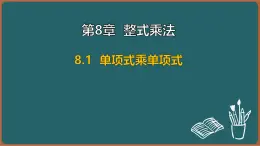 8.1 单项式乘单项式（课件）-2024-2025学年苏科版（2024）数学七年级下册