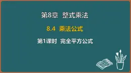 8.4 乘法公式 第1课时 完全平方公式（课件）-2024-2025学年苏科版（2024）数学七年级下册