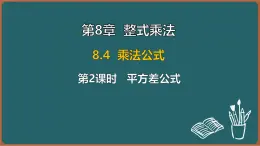 8.4 乘法公式 第2课时 平方差公式（课件）-2024-2025学年苏科版（2024）数学七年级下册