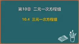 10.4 三元一次方程组（课件）-2024-2025学年苏科版（2024）数学七年级下册