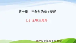 10.1.2 全等三角形（同步課件）2025學(xué)年七年級(jí)數(shù)學(xué)下冊(cè)魯教版五四制