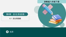 6.1 反比例函數(shù)（同步課件） 2025學(xué)年八年級(jí)數(shù)學(xué)下冊(cè)同步精品課堂（浙教版）