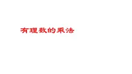 《有理數(shù)的乘法》課件 人教版數(shù)學七年級上冊