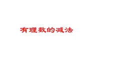 《有理數(shù)的減法》課件 人教版數(shù)學七年級上冊