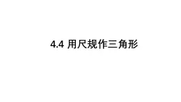4.4 用尺規(guī)作三角形 北師大版數(shù)學(xué)七年級(jí)下冊(cè)課件課件