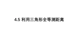 4.5 利用三角形全等測(cè)距離 北師大版數(shù)學(xué)七年級(jí)下冊(cè)課件