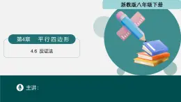 4.6 反證法（同步課件） 2025學(xué)年八年級(jí)數(shù)學(xué)下冊(cè)同步精品課堂（浙教版）
