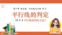 滬科版（2024）七年級下冊數(shù)學 10.2.3平行線的判定方法1【課件】