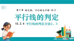 滬科版（2024）七年級下冊數(shù)學10.2.4 平行線的判定方法2，3【課件】