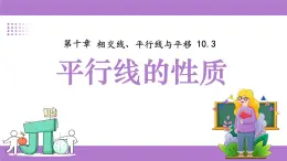 滬科版（2024）七年級下冊數(shù)學10.3平行線的性質(zhì)【課件】