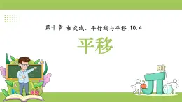 滬科版（2024）七年級下冊數(shù)學10.4平移【課件】