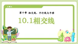 滬科版（2024）七年級下冊數(shù)學10.1相交線【課件】