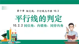 滬科版（2024）七年級下冊數(shù)學10.2.2同位角、內(nèi)錯角、同旁內(nèi)角【課件】