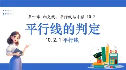 滬科版（2024）七年級下冊數(shù)學10.2.1 平行線【課件】