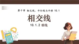 滬科版（2024）七年級下冊數(shù)學10.1.2 垂線【課件】