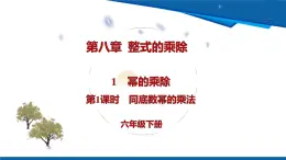 8.1 冪的乘除 第1課時 同底數冪的乘法課件 2025學年魯教版（五四制）六年級數學下冊