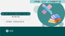 10.1相交線（第1課時對頂角及其性質(zhì)）（教學課件）2025學年七年級數(shù)學滬科版