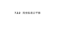 7.2.2《用坐标表示平移》课件 部编版数学七年级下册