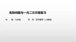 2.3《一元二次方程》復(fù)習(xí)課件 浙教版數(shù)學(xué)八年級(jí)下冊(cè)