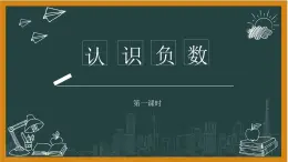 湘教版七年級上冊1認識負數(shù)第一課時課件+教案