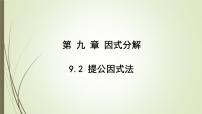 初中提公因式法課文課件ppt