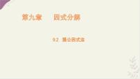 數(shù)學七年級下冊（2024）提公因式法圖片課件ppt