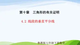 10.4.2 線段的垂直平分線（同步課件）-2024-2025學(xué)年七年級(jí)數(shù)學(xué)下冊(cè)（魯教版五四制）