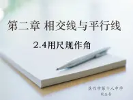 第二章相交線與平行線用尺規(guī)作角一課件 -2024-2025學(xué)年北師大版七年級(jí)數(shù)學(xué)下冊(cè)