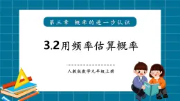 【2025年秋季】北師大版數(shù)學(xué)九年級上冊3.2用頻率估算概率 課件+教案+大單元教學(xué)設(shè)計(jì)