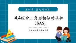 【2025年秋季】北師大版數(shù)學(xué)九年級上冊4.4探索三角形相似（SAS) 課件+教案+大單元教學(xué)設(shè)計(jì)