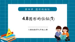 【2025年秋季】北師大版數(shù)學(xué)九年級上冊4.8位似圖形（1） 課件+教案+大單元教學(xué)設(shè)計(jì)